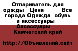 Отпариватель для оджды › Цена ­ 700 - Все города Одежда, обувь и аксессуары » Аксессуары   . Камчатский край